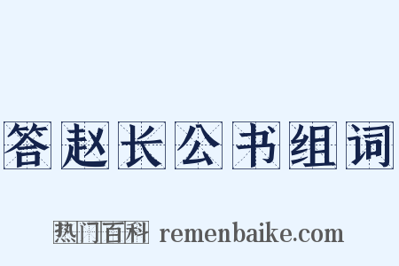 答赵长公书组词是什么意思的图片